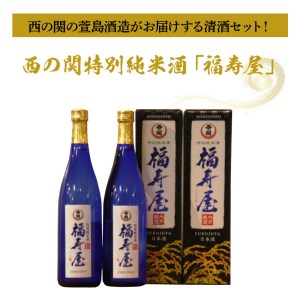 西の関特別純米酒「福寿屋」720ml×2本 _1060R