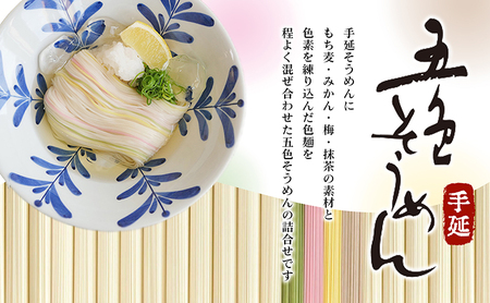 手延五色そうめん3kg T-60 麺類 ランチ お昼ご飯 夕飯 晩御飯 手延べそうめん そうめん詰合せ 彩り鮮やか なめらかなのどこし 