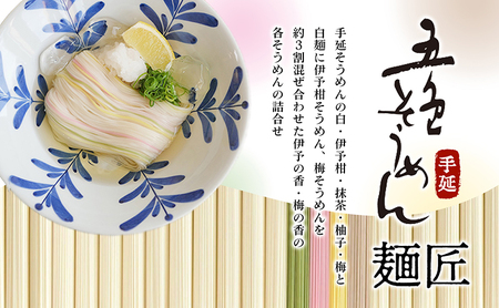 手延五色そうめん　麺匠 IT-M 麺類 ランチ お昼ご飯 夕飯 晩御飯 手延べそうめん そうめん詰合せ 華やか 贈り物 