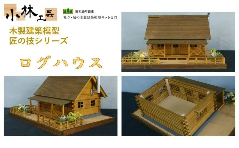 ログハウスの模型 058421-1.jpg