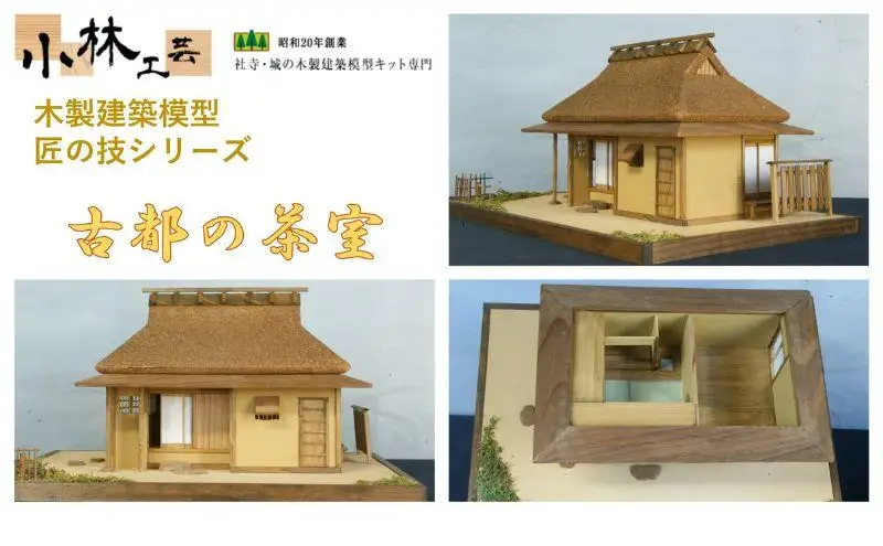 古都の茶室【小林工芸】匠の技 社寺 城 木製 建築 模型キット 専門 クラフト 趣味 工作 静岡市□