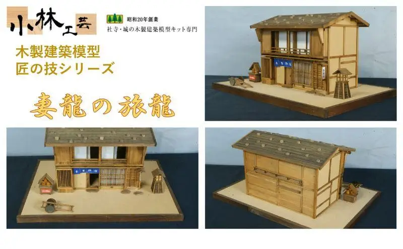 妻籠の旅籠【小林工芸】匠の技 社寺 城 木製 建築 模型キット 専門 クラフト 趣味 工作 静岡市□