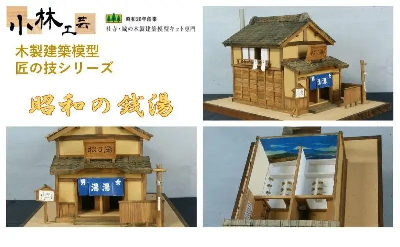 昭和の銭湯【小林工芸】匠の技 社寺 城 木製 建築 模型キット 専門 クラフト 趣味 工作 静岡市□