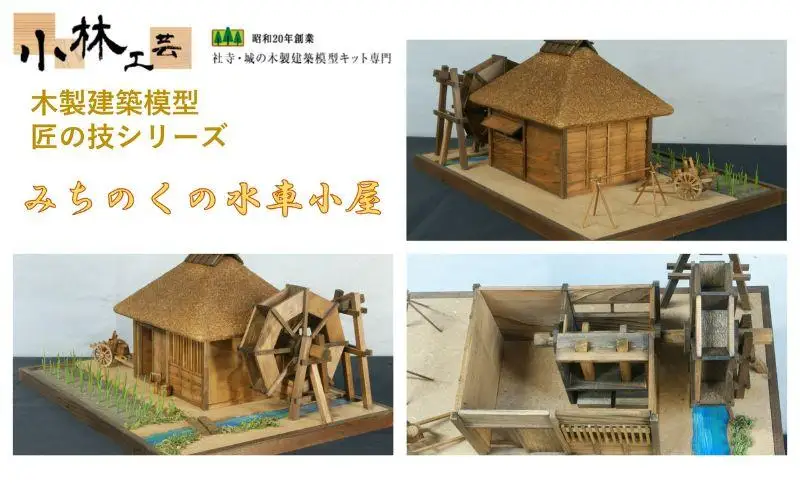 みちのくの水車小屋【小林工芸】匠の技 社寺 城 木製 建築 模型キット 専門 クラフト 趣味 工作 静岡市□