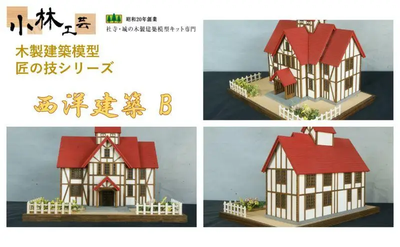 西洋建築 B【小林工芸】匠の技 社寺 城 木製 建築 模型キット 専門 クラフト 趣味 工作 静岡市□