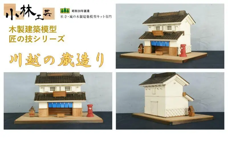 川越の蔵造り【小林工芸】匠の技 社寺 城 木製 建築 模型キット 専門 クラフト 趣味 工作 静岡市□
