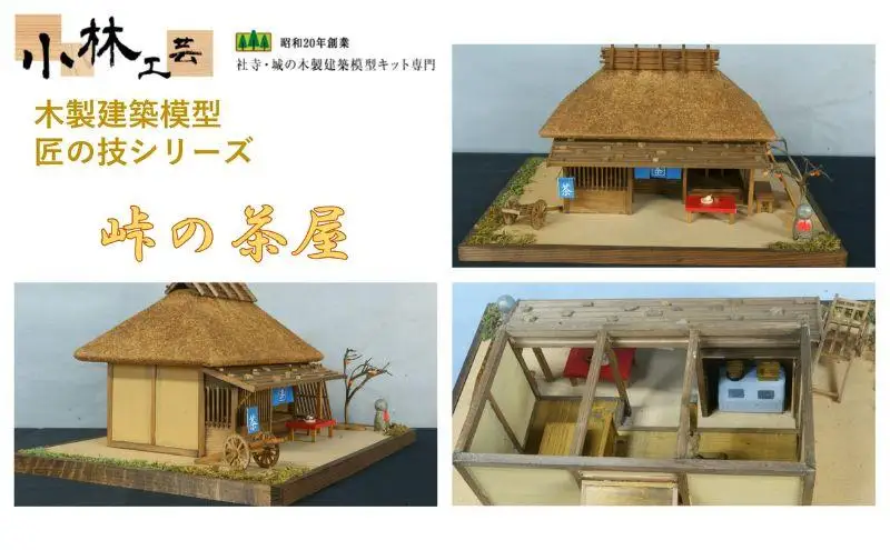 峠の茶屋【小林工芸】匠の技 社寺 城 木製 建築 模型キット 専門