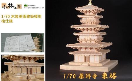 1/70 薬師寺 東塔【小林工芸】木製美術建築模型 社寺 城 木製 建築 模型キット 専門 クラフト 趣味 工作 静岡市