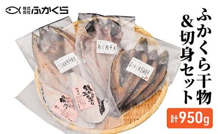 ふかくら干物＆切身セット（あじ開き・真いわし本醤油開き・さば塩糀開き・銀たら粕三日漬け）冷凍 魚 焼魚 焼き魚 干物 おかず 粕漬け 漬け魚 詰め合わせ 海の幸■