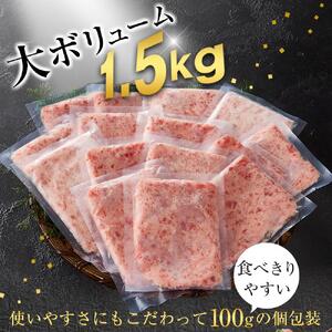天然 まぐろ のネギトロ 1.5kg 100g×15パック 鮪