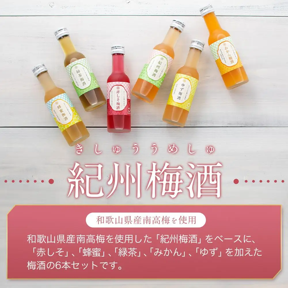 なでしこのお酒「てまり」180ml 梅酒 6本セット ［MG76］