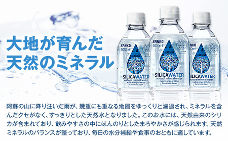 【3ヶ月定期便】シリカウォーター 阿蘇山系の天然水 500ml×42本 3回 株式会社サンコー熊本営業所 《お申し込みの翌月から出荷》シリカ水 飲料水 ドリンク 飲料 ペットボトル 天然水 軟水 鉱水 熊本県 送料無料