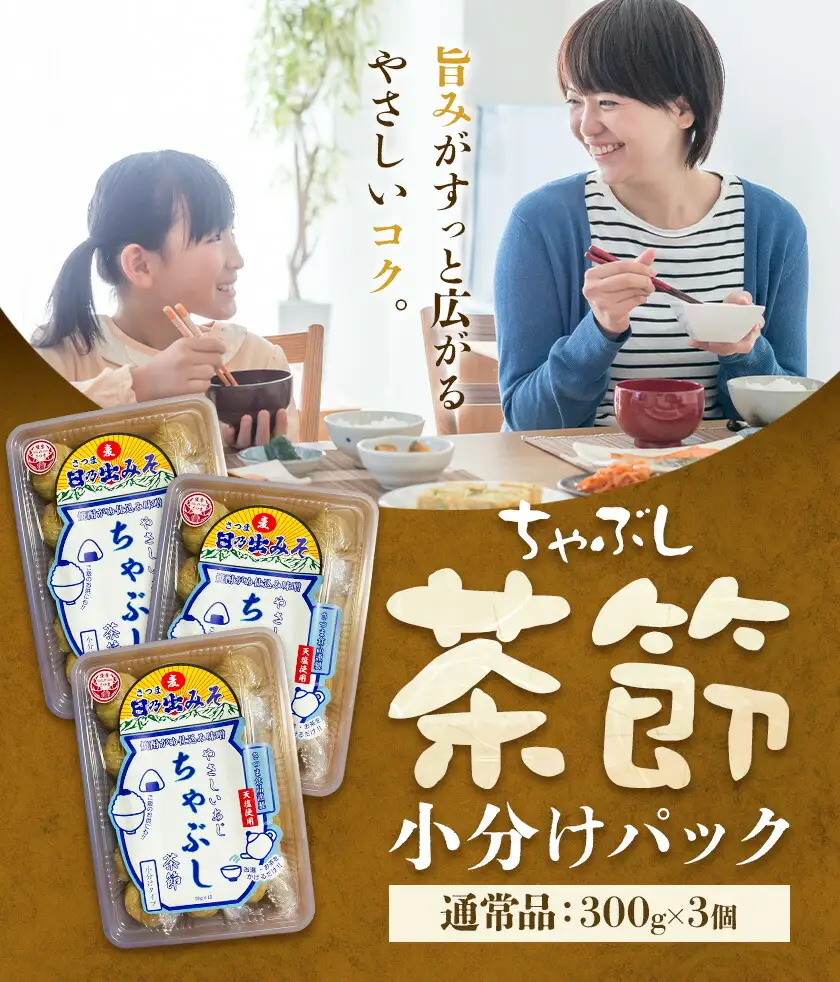 茶節 小分けパック 300g×3個 ちゃぶし 郷土料理 みそ さつま食品《30日以内に出荷予定(土日祝除く)》ご当地 味噌汁 麦みそ 味噌 調味料 和食 汁物 鹿児島県 さつま町