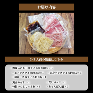 熟成 いのしし しゃぶしゃぶ セット 2-3人前 | ジビエ 鍋 セット 小分け 冷凍 猪 しゃぶしゃぶ用 肉 スライス 赤身 ロース 熟成肉 しゃぶしゃぶ 鍋セット ちゃんぽん セット【SKY001】