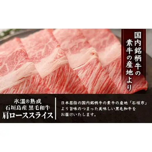 石垣島産 黒毛和牛 肩ローススライス 500g 　 YC-3