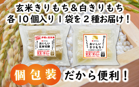 特別栽培米　白きりもちと玄米きりもち　合計20個 [A-020015] / 餅 餅
