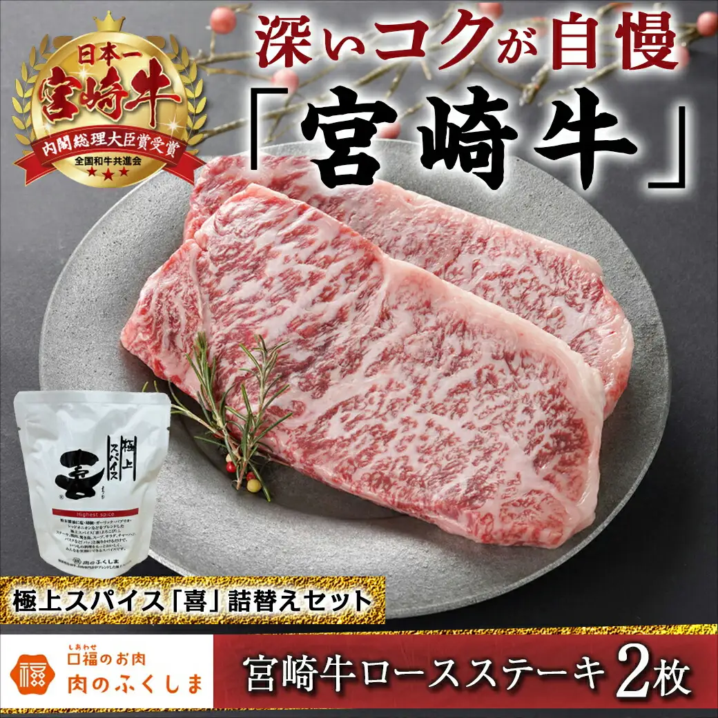 宮崎牛ロースステーキ200g×2枚&極上スパイス「喜」詰替えセット〔AC-C002〕_(都城市) 宮崎牛 ロースステーキ 万能調味料 スパイス セット