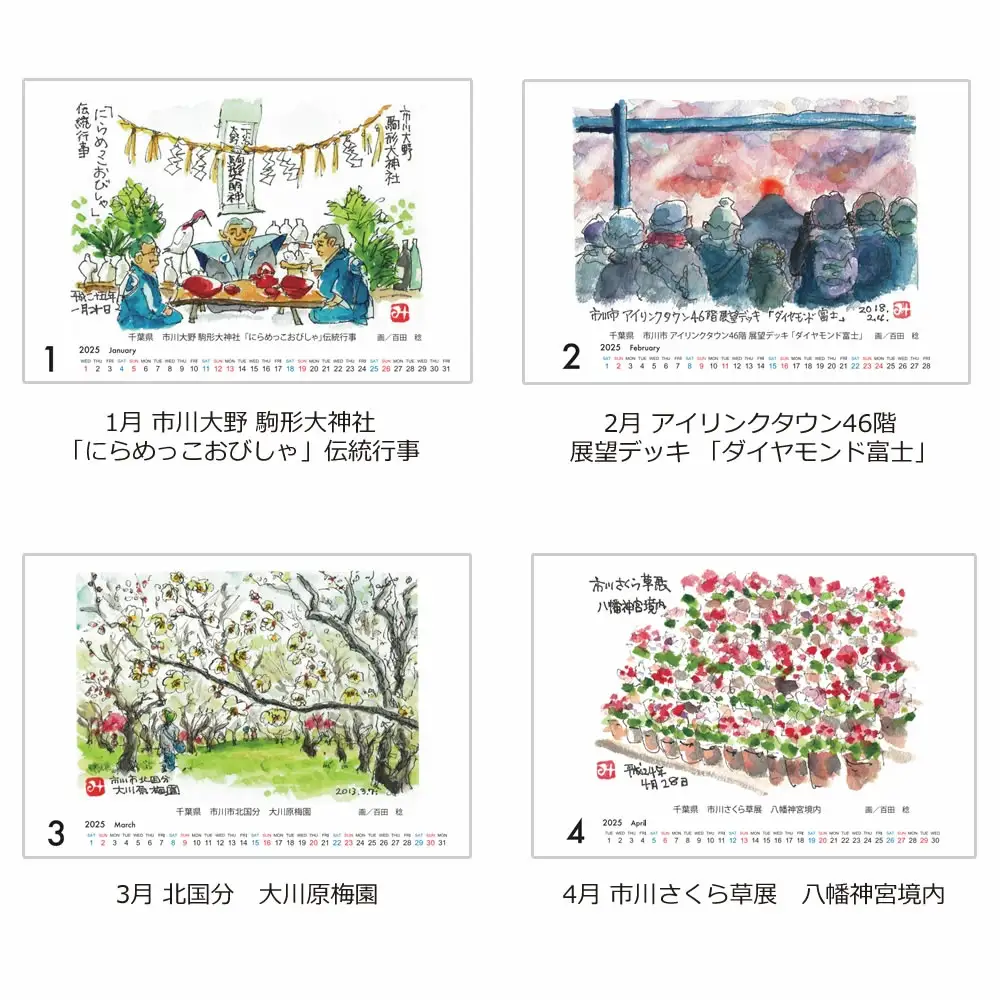 2025年度（令和七年）版 いちかわらぶ 絵葉書カレンダー 百田稔　【12203-0147】