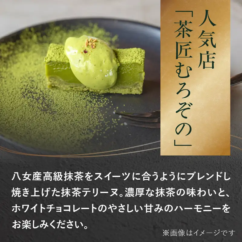 抹茶テリーヌ 約300g 八女産高級抹茶使用 抹茶 テリーヌ スイーツ 八女抹茶 高級抹茶 ケーキ 濃厚 お取り寄せ ギフト 贈り物 八女 ご褒美 和スイーツ 福岡県 八女市 097-009