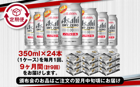 【定期便9ヶ月】アサヒドライゼロ350ml×24本（1ケース） 炭酸飲料 麦 Asahi dry zero ギフト 内祝い ノンアルコールビール ノンアル ノンアルビール 糖質ゼロ カロリーゼロ アサヒビール 缶 缶ビール アウトドア 350ml缶 24本 24缶 1ケース 1箱 定期 定期便 9回 9ヶ月 合計216本 茨城県守谷市