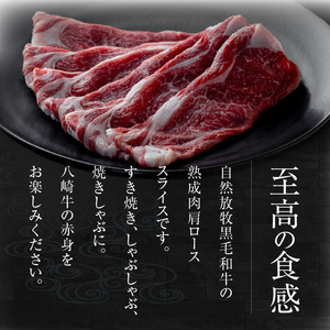 八崎牛の熟成ローススライス約250g×2【贈答向け】 N0105-YD0148
