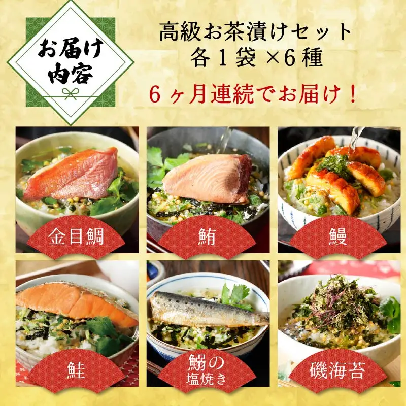 【毎月届く定期便】「全6回」高級お茶漬けセット（6種類セット）※お茶漬け専用茶付き※