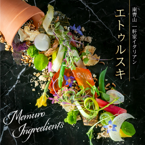 【南青山 一軒家イタリアン】エトゥルスキ　【芽室町特産品コース】食事券1名様分 ※2名以上で利用可  イタリア料理 イタリアン料理 イタリアン フルコース ディナー ミシュラン 食事券 チケット 北海道 十勝 me061-001c