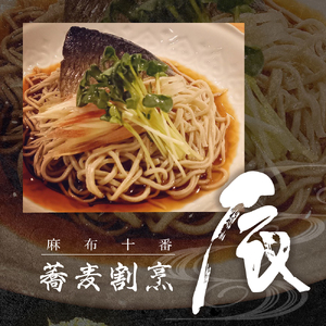 【麻布十番 蕎麦割烹】辰（たつ）　暗闇坂の隠れ家【芽室町特産品コース】食事券1名様分 ※2名以上で利用可 お食事券 和食 日本料理 割烹料理 十割蕎麦 フルコース ランチ ディナー 北海道 十勝 芽室町 me061-007c