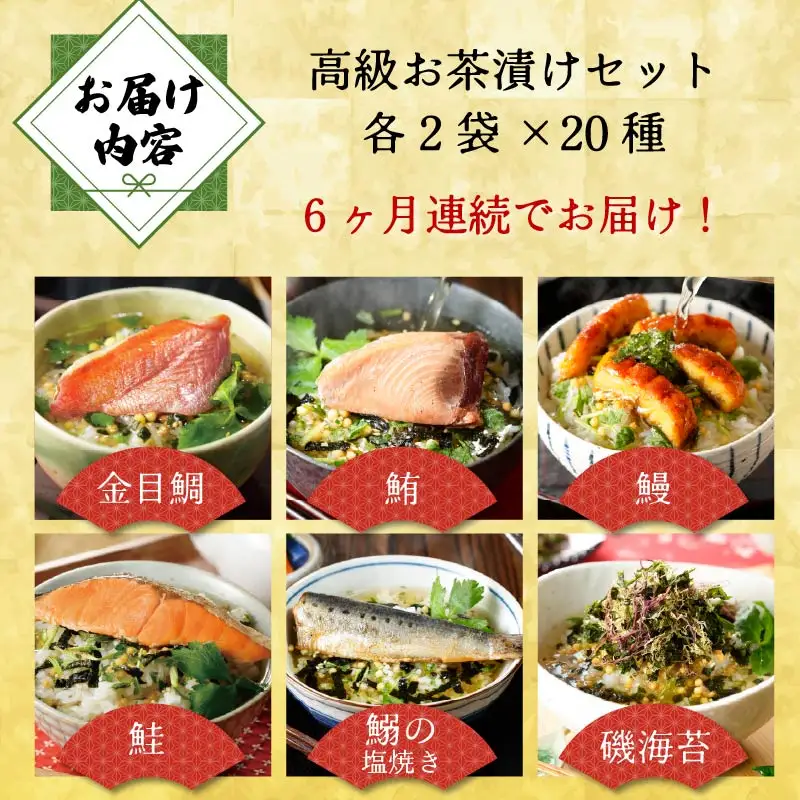 【毎月届く定期便】「全6回」高級お茶漬けセット（全40食セット）※お茶漬け専用茶付き※