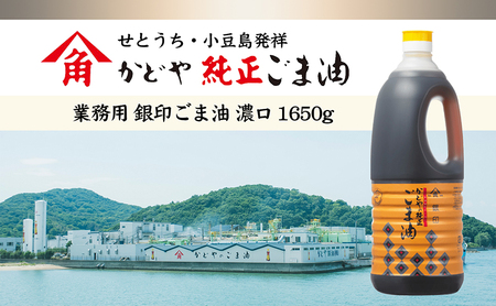 【 小豆島 】【かどや業務用】銀印ごま油(濃口)1650g×2本 調味料 セサミオイル 香ばしい 薫り高い 