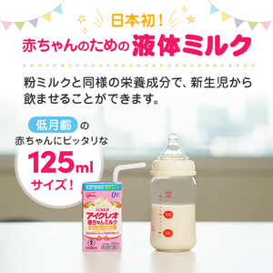 ミルク1缶800g　液体ミルク18本【アイクレオ】新品未開封　赤ちゃん　 アイクレオ赤ちゃんミルク | 【公式】江崎グリコ(Glico)