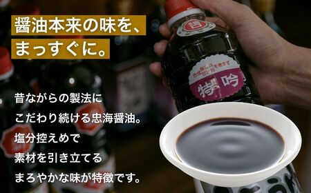 【大正8年創業】忠海醤油 1.0L 3本セット 特吟醤油【濃口醤油 薄口醤油 かけ醤油 伝統の味 甘め 魚料理 合成保存料・甘味料不使用 広島県 竹原市】