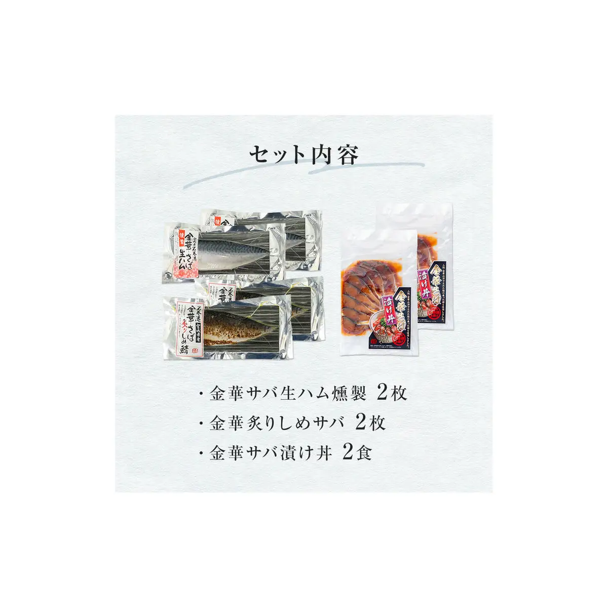 金華さばセット（ 金華さば生ハム燻製 ・ 金華炙りしめさば ・ 金華さば漬け丼 ）国産 鯖 さば 冷凍 惣菜 お惣菜 宮城県 石巻市
