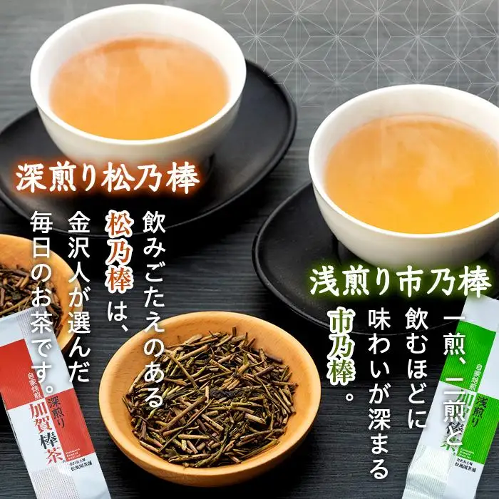 加賀棒茶　深煎り・浅煎り・ティーバッグの詰合せ（石川県ふるさと認証食品）
