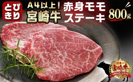 宮崎県産宮崎牛モモステーキ800g(6枚～8枚)_AC-8915_(都城市) 宮崎牛 モモステーキ 霜降り あっさり 真空