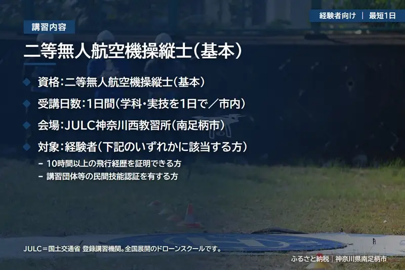 【 経験者向け 】国家資格 無人航空機操縦士講習（ドローン・マルチコプター）：二等無人航空機操縦士（基本）【 習い事 資格 利用券 神奈川県 南足柄市 】