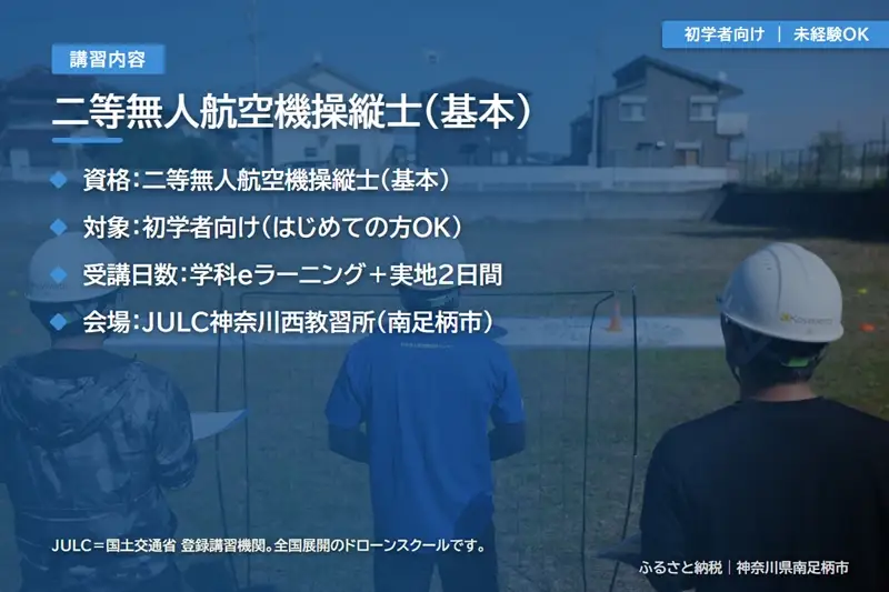【 初学者向け 】国家資格 無人航空機操縦士講習（ドローン・マルチコプター）：二等無人航空機操縦士（基本）【 習い事 資格 利用券 神奈川県 南足柄市 】