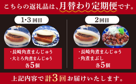 【3回定期便】＜月替り！＞ 長崎角煮まんじゅう＋大とろ角煮まんじゅう（各5個）・長崎角煮まんじゅう＋角煮まぶし（各5個）角煮    [DBG071]