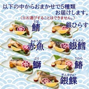 切落し幽庵漬け 焼き魚 5切 おまかせ セット レンジ 簡単調理 調理済み 老舗旅館 懐石料理