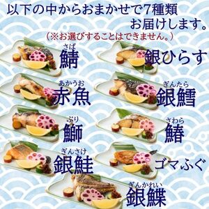 切落し西京漬け 焼き魚 7切 おまかせ セット レンジ 簡単調理 調理済み 老舗旅館 懐石料理