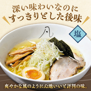 札幌塩ラーメン　凡の風　塩味  【塩味 4食セット】