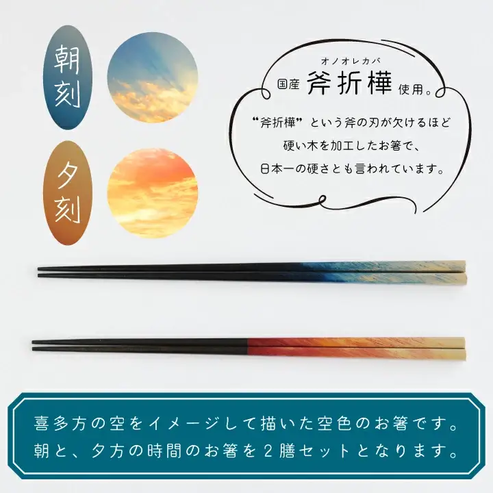 そらばし　朝刻と夕刻の２膳　【07208-0280】