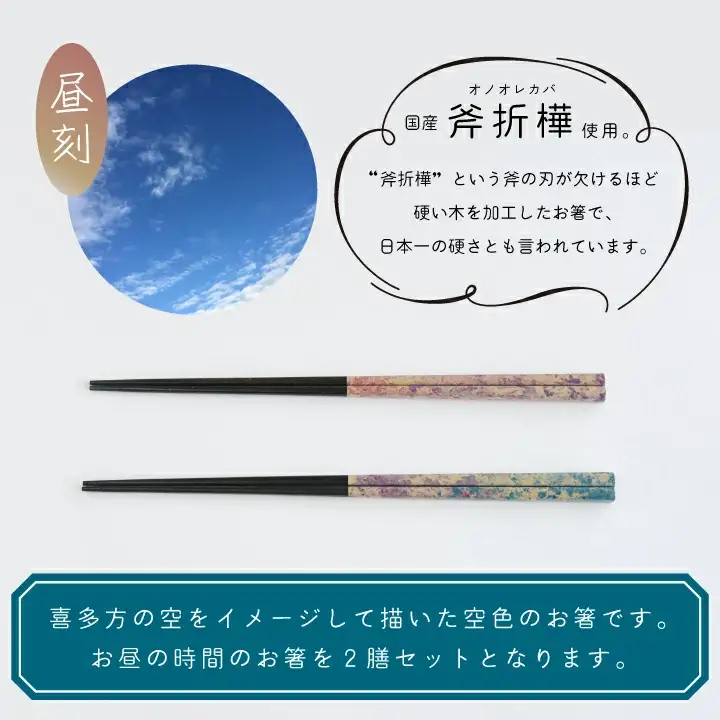 そらばし　昼刻の２膳　【07208-0281】