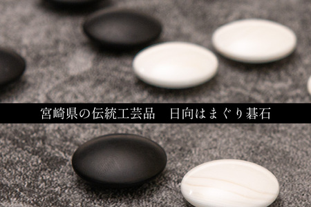 蛤 碁石 実用品 28号 日向特製 [稲田碁石製造所 宮崎県 日向市 452060259]