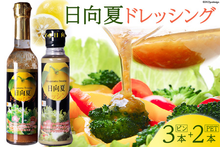 ドレッシング 日向夏 290ml(瓶)×3 180ml(PET)×2 計5本 [ミツイシ 宮崎県 日向市 452060845]