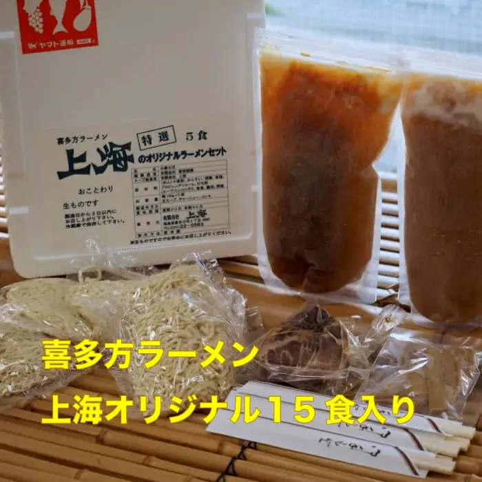 喜多方ラーメン 有名店 上海オリジナルラーメン 醤油 15食 チャーシュー メンマ 割箸付 ラーメン らーめん しょうゆ セット ギフト 人気 お土産 生麺 グルメ 名店【07208-0033】
