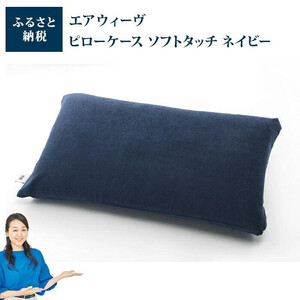 枕 エアウィーヴ ピロー S-LINE × ケース ソフトタッチ ネイビー 枕