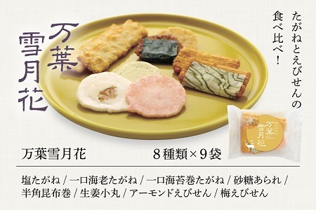 美鹿山荘　ギフト　16種の味が楽しめる　万葉雪月花・花様々詰合せセット　2種×9袋　食べ切りサイズ　化粧箱入り　熨斗可　ab31