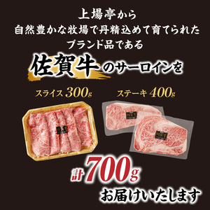 佐賀牛サーロインステーキ400g＆佐賀牛サーロインスライス300gセット【C060】