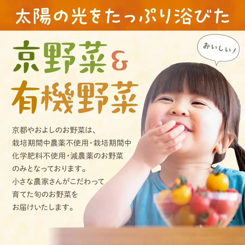 【4回定期便】有機野菜・京野菜の『京都やおよし』のお野菜詰め合わせ